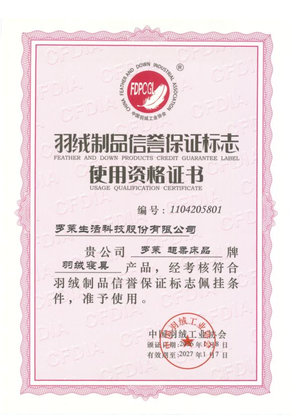 罗莱 超柔无边鹅绒被系列入选《升级和创新消费品指南》，以创新科技定义睡眠新标准 