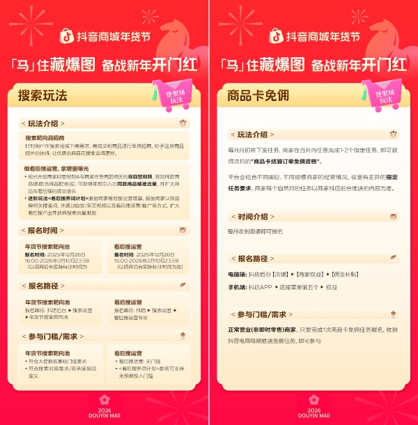 「马」住首波平台消费券！跟着抖音商城年货节藏爆图，迎接新年好生意 