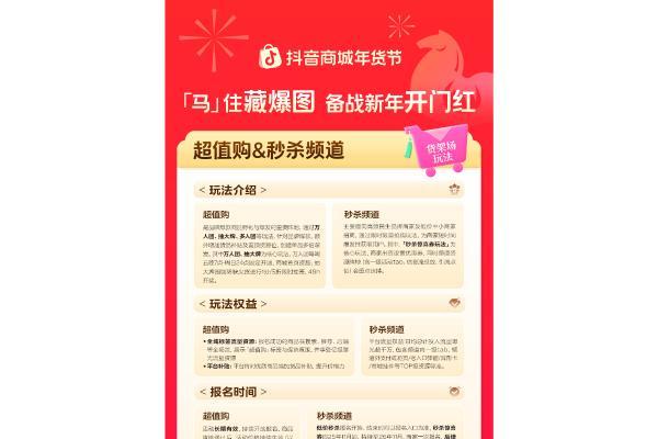 「马」住首波平台消费券！跟着抖音商城年货节藏爆图，迎接新年好生意 