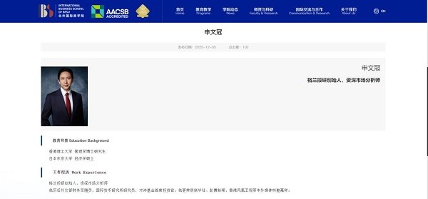 申文冠受聘为北京外国语大学国际商学院硕士导师 助力金融人才培养 