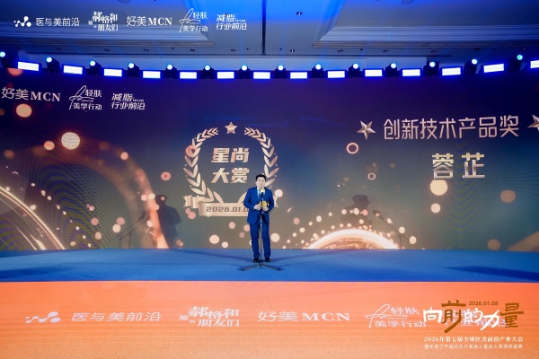 从实验室到世界舞台：迈诺威医药蓉芷®斩获创新大奖，引领医美价值回归 