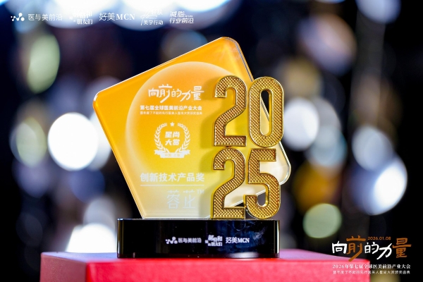 从实验室到世界舞台：迈诺威医药蓉芷®斩获创新大奖，引领医美价值回归 