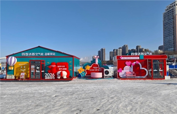 哈尔滨冰雪集体婚礼即将盛大启幕！四季沐歌空气能奉上防寒温暖全攻略