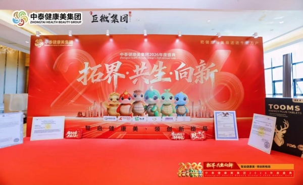中泰健康美集团年度盛会圆满举行 