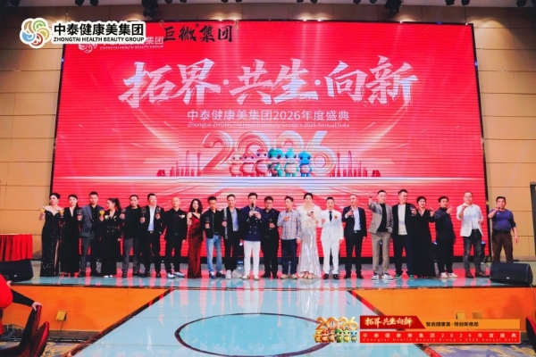 中泰健康美集团年度盛会圆满举行 