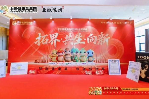 中泰健康美集团年度盛会圆满举行 