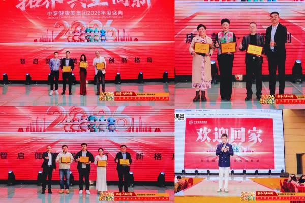 中泰健康美集团年度盛会圆满举行 