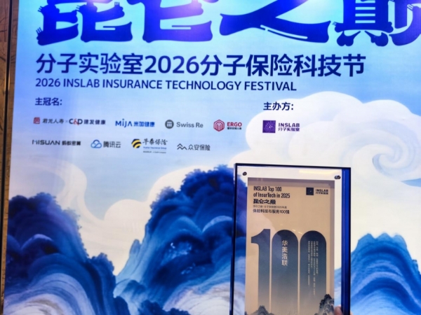 华美浩联闪耀2026保险科技节，荣登“2025 保险科技与服务 100 强” 