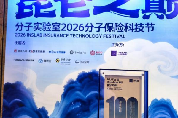 华美浩联闪耀2026保险科技节，荣登“2025 保险科技与服务 100 强” 