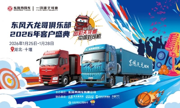 400卡友已抵十堰！东风商用车2026年天龙哥客户盛典即将启幕 