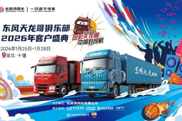 400卡友已抵十堰！东风商用车2026年天龙哥客户盛典即将启幕 