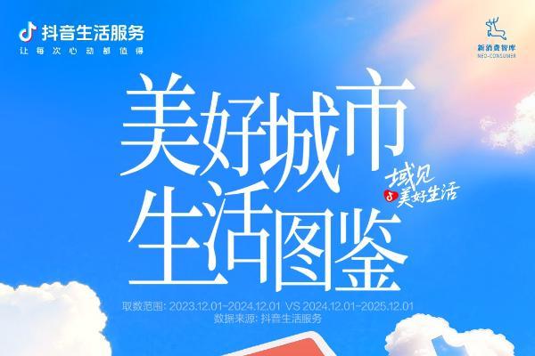 悠闲江城、沉浸商都、诗意杭城：解码城市消费新趋势 