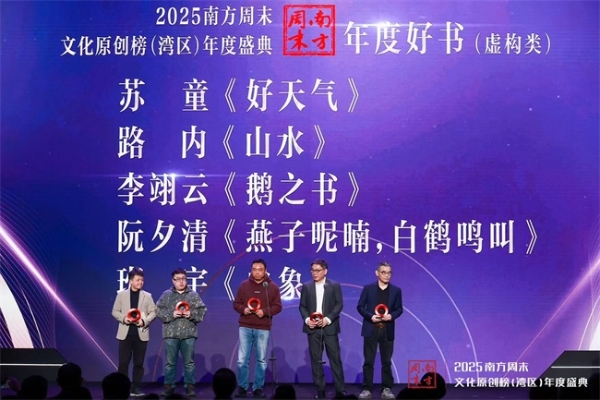 向创造力致敬:2025南方周末文化原创榜(湾区)年度盛典成功举办 
