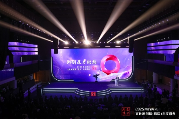 向创造力致敬:2025南方周末文化原创榜(湾区)年度盛典成功举办 