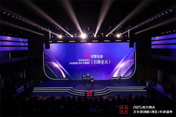 向创造力致敬:2025南方周末文化原创榜(湾区)年度盛典成功举办 