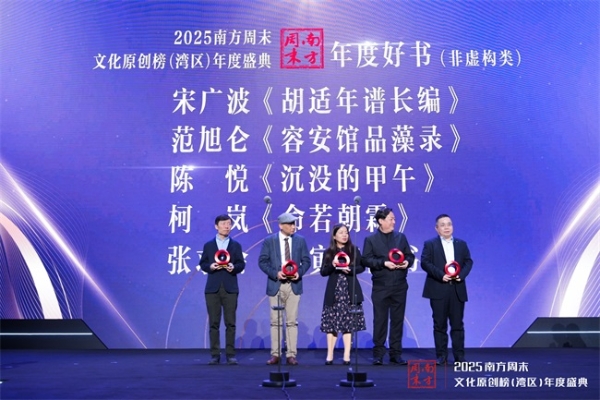 向创造力致敬:2025南方周末文化原创榜(湾区)年度盛典成功举办 