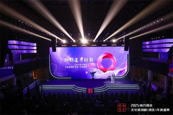 向创造力致敬:2025南方周末文化原创榜(湾区)年度盛典成功举办 
