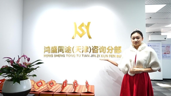 鸿盛同途咨询分部正式落户天津河西区，助力华北区域企业增长 