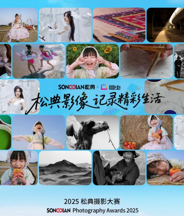 2025松典摄影大赛圆满收官：全民影像创作力释放，共筑记录新时代 