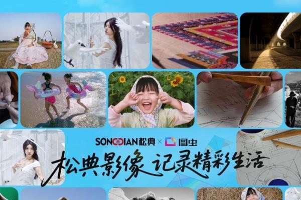 2025松典摄影大赛圆满收官：全民影像创作力释放，共筑记录新时代 