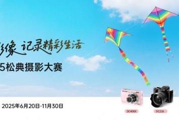 2025松典摄影大赛圆满收官：全民影像创作力释放，共筑记录新时代 