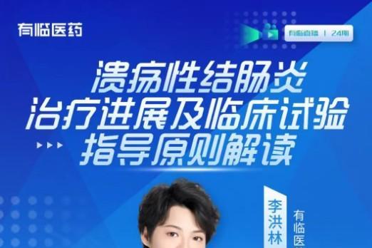 直播预告丨溃疡性结肠炎治疗进展及临床试验指导原则解读 