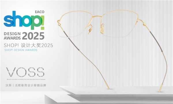 VOSS眼镜荣膺2025年SHOP!设计奖，以北欧极简哲学重塑眼镜轻盈定义 
