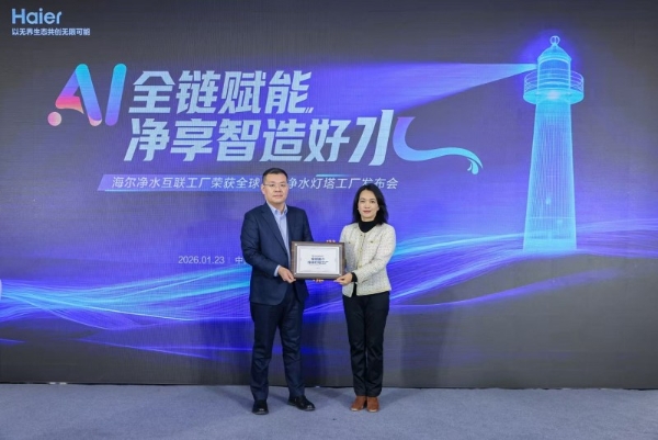 行业唯一！海尔净水互联工厂获评“灯塔工厂” 