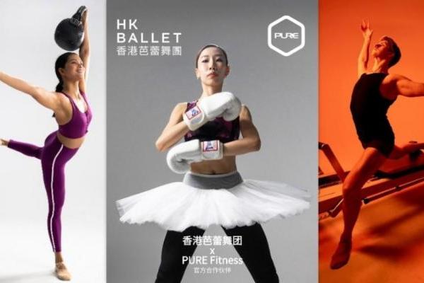 香港芭蕾舞团与 PURE Fitness携手 演绎力量与优雅的共生之美 