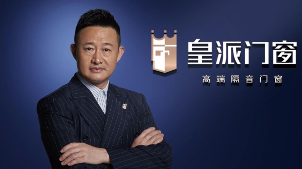 皇派门窗荣膺网易家居“2025中国家居冠军榜”行业领军品牌 