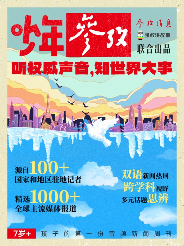 强强联手打造给孩子听的音频新闻周刊——《少年参考》重磅上线 