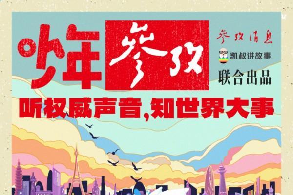 强强联手打造给孩子听的音频新闻周刊——《少年参考》重磅上线 