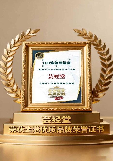 东方智慧焕新彩 品牌实力载誉归——香港芸经堂荣膺「香港100强优质品牌」 