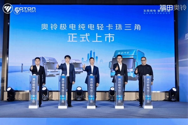 奥铃极电登陆珠三角，以极致之力开启华南纯电轻卡新纪元 