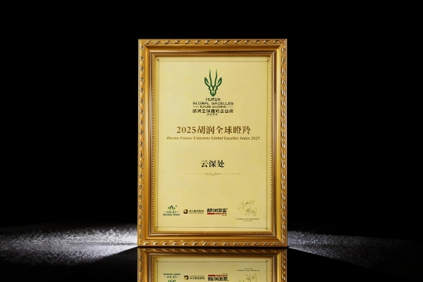 云深处科技荣膺2025胡润全球瞪羚企业，以硬核创新领跑具身智能赛道 