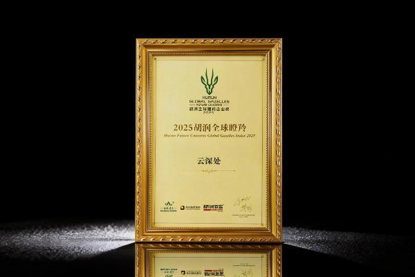 云深处科技荣膺2025胡润全球瞪羚企业，以硬核创新领跑具身智能赛道 