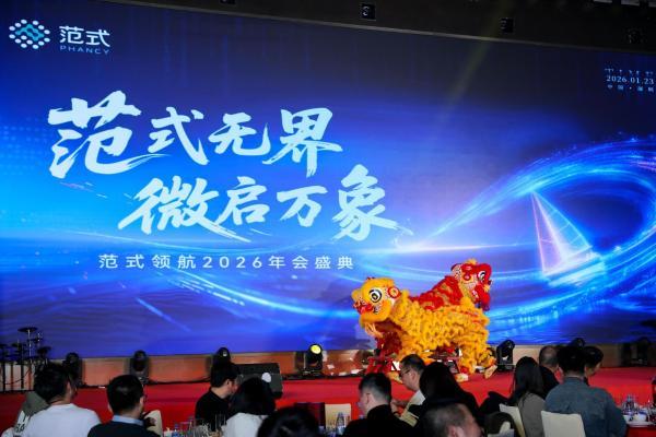 范式首届消费电子年会举行 宣布品牌焕新并明确战略聚焦 