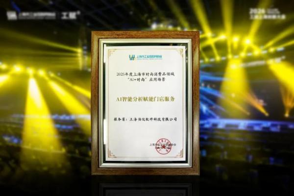 伯俊科技斩获“AI智能分析赋能门店服务”奖，亮相2026“工赋上海”创新大会 