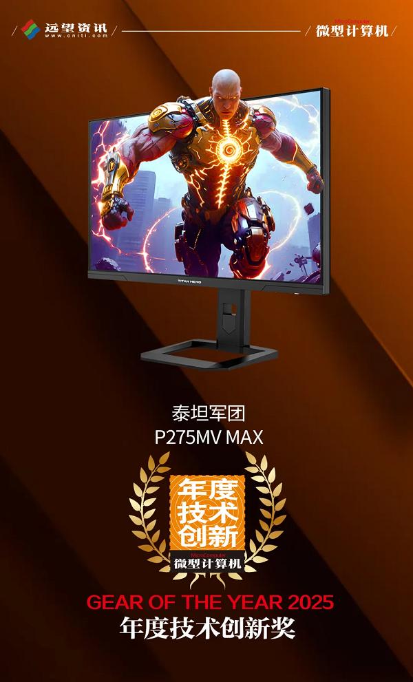 全球MiniLED市场中国领跑！P275MV MAX斩年度大奖 泰坦军团统治力获权威盖章 
