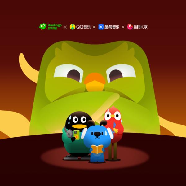 QQ音乐、酷狗音乐、全民K歌联手多邻国上演破圈好戏，打造“音乐劝学”跨界新玩法 