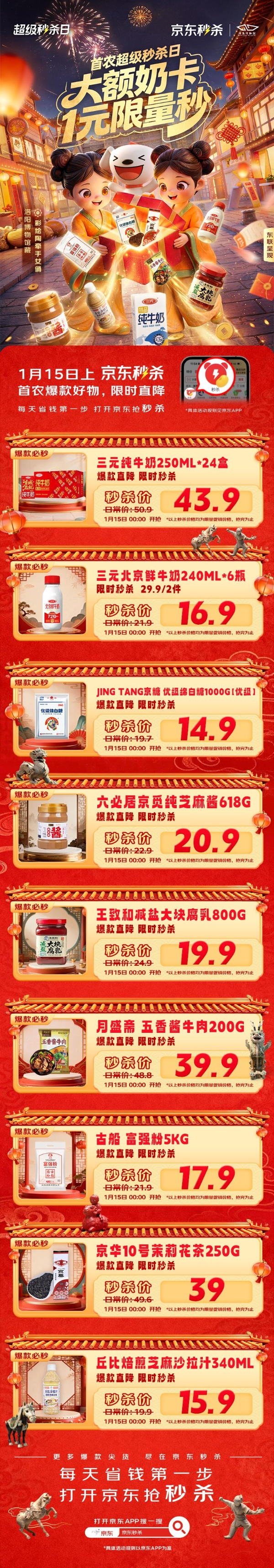 年味渐浓囤货忙！京东首农超级秒杀日1月15日开启，首农爆款好物限时直降 