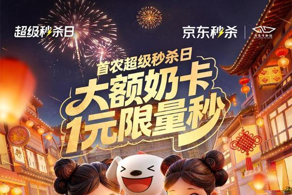 年味渐浓囤货忙！京东首农超级秒杀日1月15日开启，首农爆款好物限时直降 