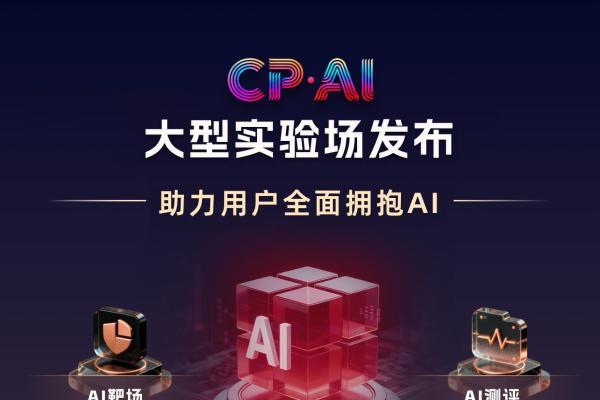 赛宁「CP·AI大型实验场」全新发布，构筑产业级AI实践基座 