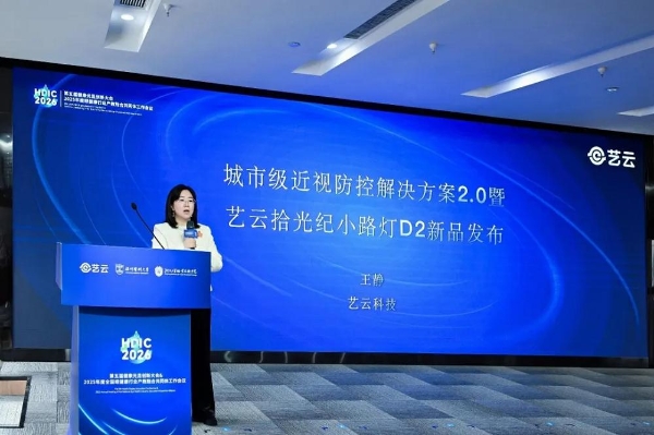 政企学研齐聚HDIC 2026，共拓眼健康新生态 