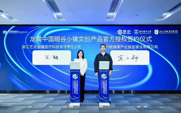 政企学研齐聚HDIC 2026，共拓眼健康新生态 