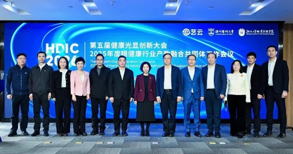 政企学研齐聚HDIC 2026，共拓眼健康新生态 