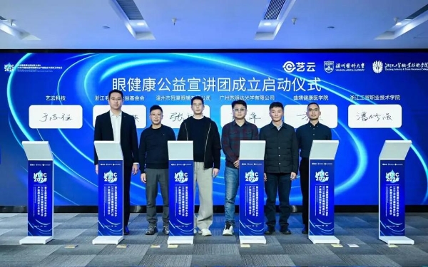 政企学研齐聚HDIC 2026，共拓眼健康新生态 