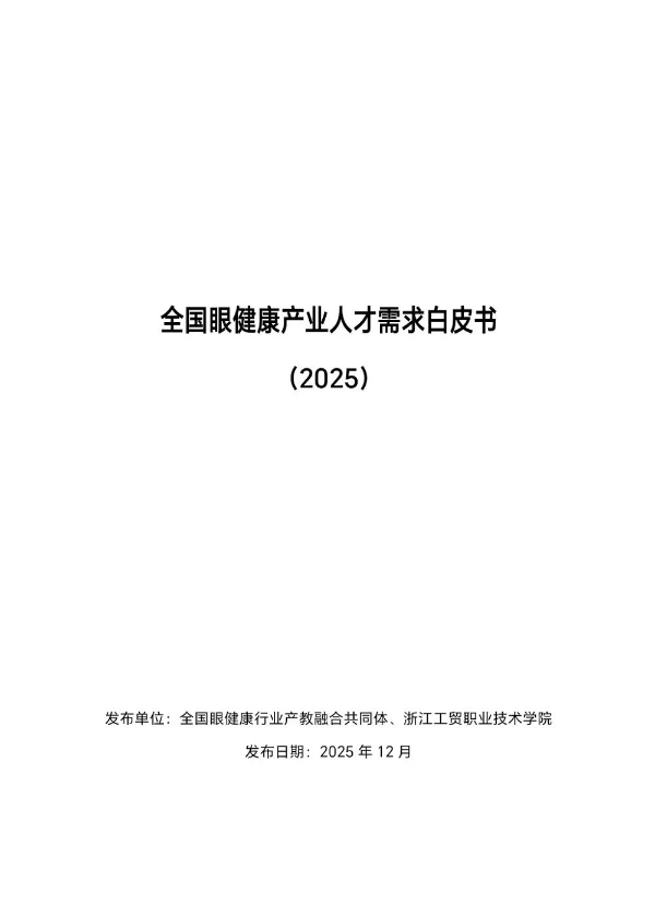 政企学研齐聚HDIC 2026，共拓眼健康新生态 