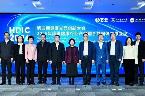 政企学研齐聚HDIC 2026，共拓眼健康新生态 