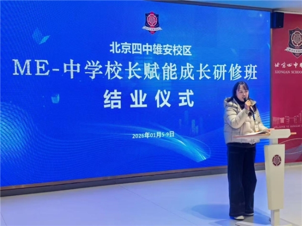 ME-“中学校长赋能成长研修”项目首期集中培训及跟岗学习在北京四中雄安校区顺利举办 